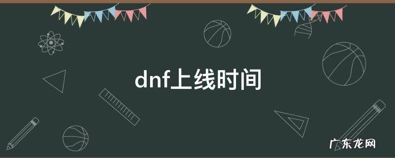 dnf上线时间查询 dnf上线时间