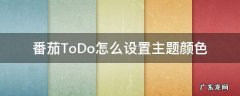 番茄ToDo怎么设置主题颜色 番茄todo主题颜色推荐