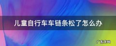儿童自行车车链条松了怎么办 儿童自行车链子松了怎么办