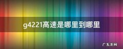 g4221高速是哪里到哪里 g4202高速是哪里到哪里