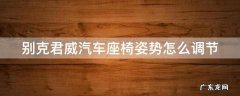 别克君威汽车座椅姿势怎么调节