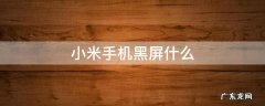 小米手机黑屏什么 小米手机怎么会黑屏