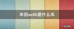 丰田ae86是什么车 丰田ae86同款车型