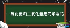 一氧化氮和二氧化氮是同系物吗