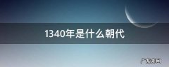 1380年是什么朝代 1340年是什么朝代