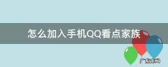 qq看点怎么关注明星部落 怎么加入手机QQ看点家族
