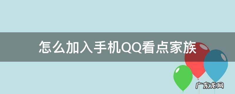 qq看点怎么关注明星部落 怎么加入手机QQ看点家族
