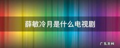 冷月知道薛敏真实身份 薛敏冷月是什么电视剧
