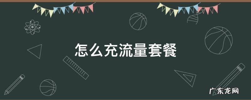套餐流量用完了怎么充流量 怎么充流量套餐