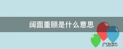 阔面重颐怎么读 阔面重颐是什么意思
