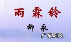 雨霖铃赏析 雨霖铃鉴赏