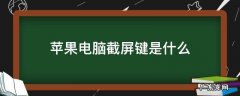 苹果电脑截屏键是什么 苹果电脑截屏用什么键