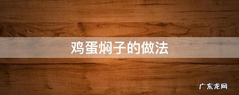 鸡蛋焖子的做法 烤箱鸡蛋焖子的做法