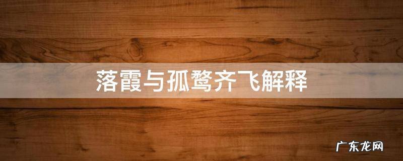 落霞与孤鹜齐飞解释 落霞与孤鹜齐飞解释课堂