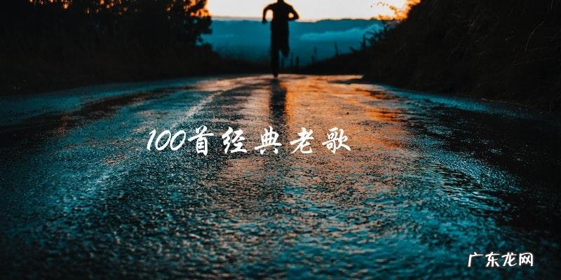 重温经典老歌，80后们免费听！这100首老歌你一定听过吗？