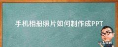 手机相册照片如何制作成影集发朋友圈 手机相册照片如何制作成PPT