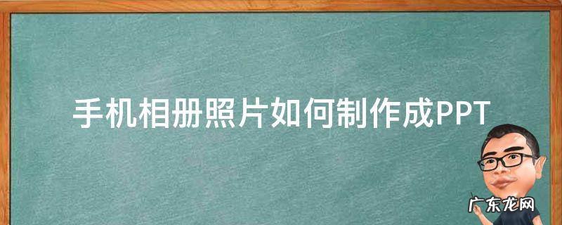 手机相册照片如何制作成影集发朋友圈 手机相册照片如何制作成PPT
