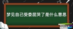 梦见自己受委屈哭了是什么意思周公解梦 梦见自己受委屈哭了是什么意思