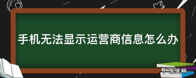 手机无法显示运营商信息怎么办 手机不显示运营商是怎么回事
