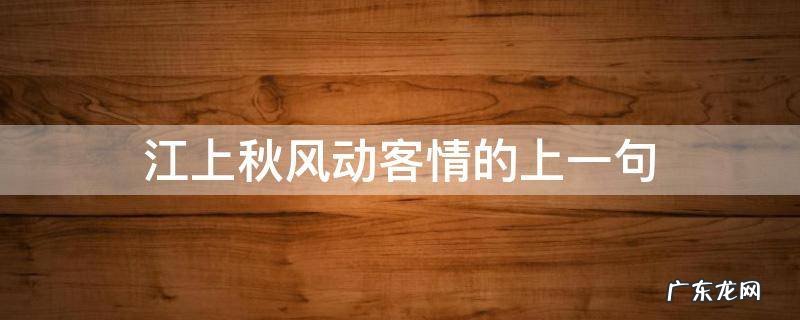 江上秋风动客情的上一句这是什么歌 江上秋风动客情的上一句