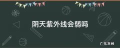 阴天紫外线会更强吗 阴天紫外线会弱吗
