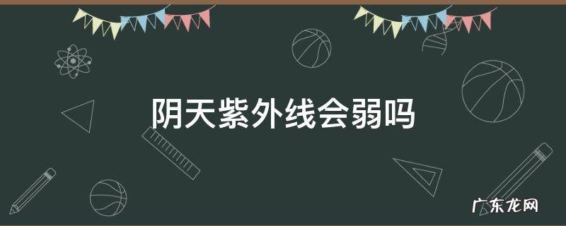 阴天紫外线会更强吗 阴天紫外线会弱吗