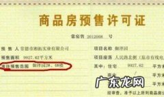房屋预售许可证办理需要哪些手续和证件 房屋预售许可证办理需要哪些手续