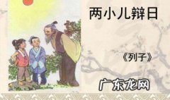 文言文两小儿辩日的道理 两小儿辩日的道理