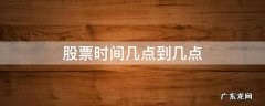 股票时间几点到几点 股票 几点到几点