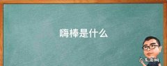 嗨棒是什么 可乐嗨棒是什么