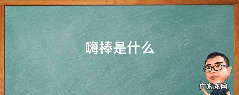 嗨棒是什么 可乐嗨棒是什么