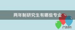 两年制专业硕士有哪些 两年制研究生有哪些专业
