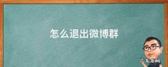 怎么退出微博群 怎么退出微博群管理员