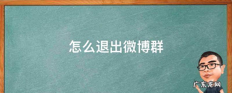 怎么退出微博群 怎么退出微博群管理员