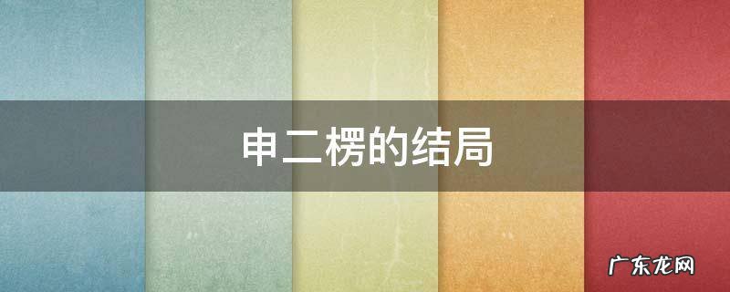 申二楞的结局 申二楞是谁演的