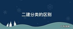 二建分类的区别 二建分哪三种