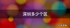 深圳多少个区都叫什么区 深圳多少个区