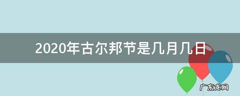 2020年古尔邦节是几月几日 2020年古尔邦节是几月几日宁夏