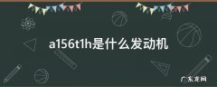 a156t1h是什么发动机 a156t1h是什么品牌的发动机