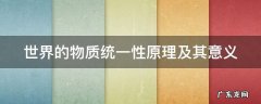 世界的物质统一性原理及其意义