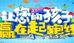 怎样让孩子赢在起跑线上 怎样让孩子赢在起跑线