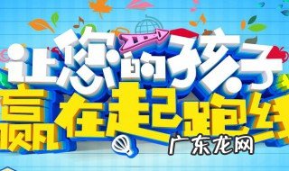 怎样让孩子赢在起跑线上 怎样让孩子赢在起跑线