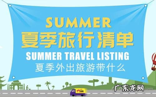 夏天旅游需要带些什么?夏天旅游穿什么衣服好?