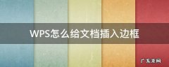 WPS怎么给文档插入边框 wps怎么给文档加边框