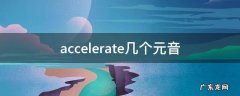 accelerate几个元音 accelerate的音标