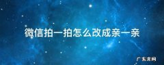 微信拍一拍再亲一亲 微信拍一拍怎么改成亲一亲