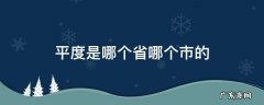 平度是哪个省哪个市的 平度市是哪一个省