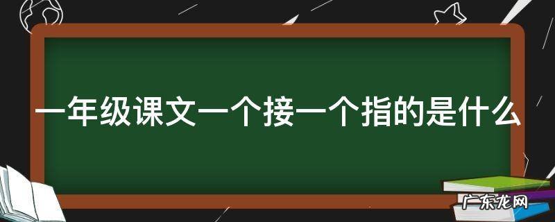 一年级下册课文一个接一个指的是什么 一年级课文一个接一个指的是什么