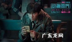 动物世界结局解析大全 动物世界结局解析