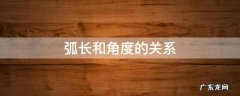 弧长和角度的关系 弧长和角度的关系积分